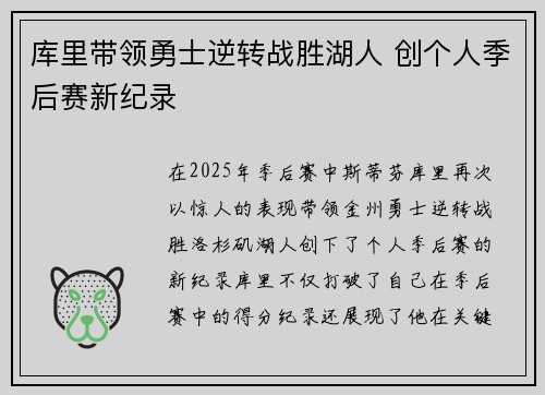 库里带领勇士逆转战胜湖人 创个人季后赛新纪录