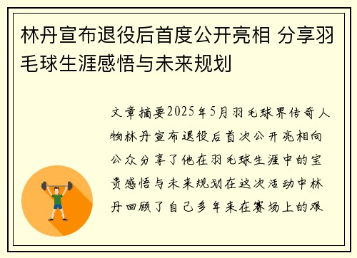 林丹宣布退役后首度公开亮相 分享羽毛球生涯感悟与未来规划