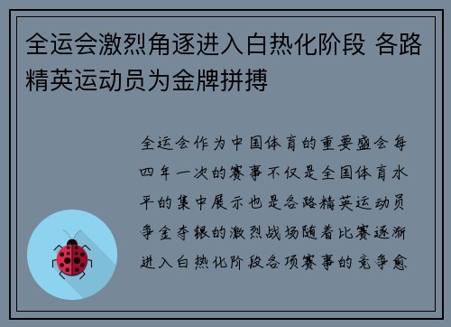 全运会激烈角逐进入白热化阶段 各路精英运动员为金牌拼搏