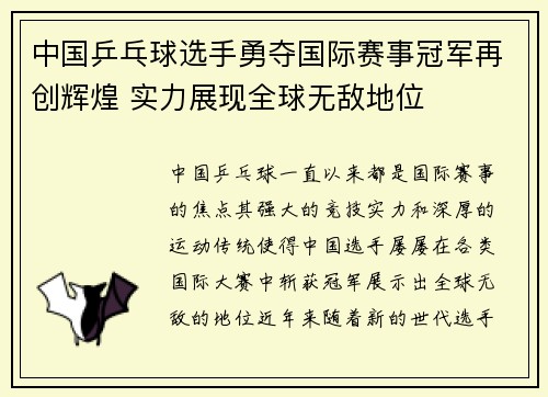 中国乒乓球选手勇夺国际赛事冠军再创辉煌 实力展现全球无敌地位