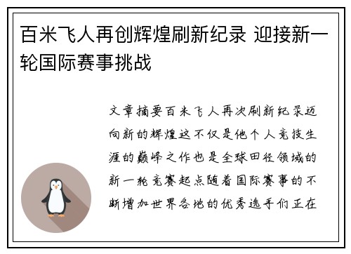 百米飞人再创辉煌刷新纪录 迎接新一轮国际赛事挑战