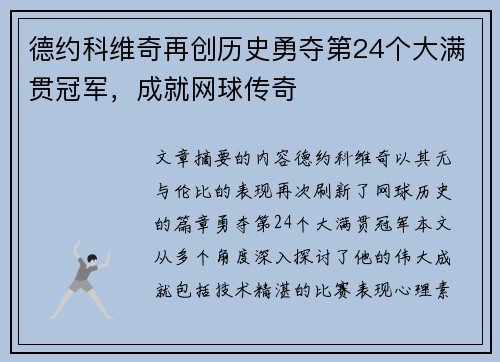 德约科维奇再创历史勇夺第24个大满贯冠军，成就网球传奇