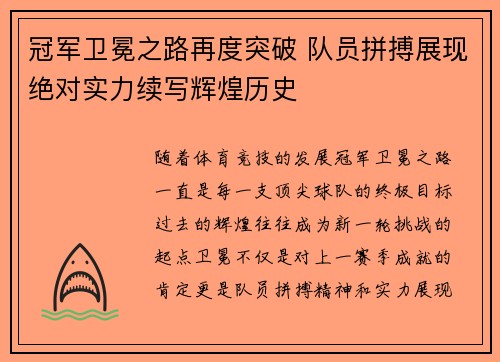 冠军卫冕之路再度突破 队员拼搏展现绝对实力续写辉煌历史