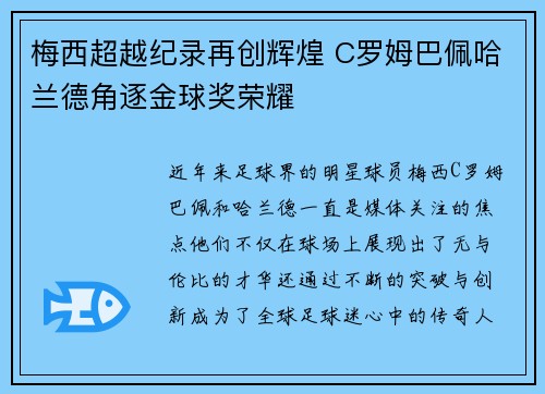 梅西超越纪录再创辉煌 C罗姆巴佩哈兰德角逐金球奖荣耀