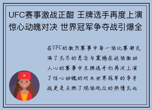 UFC赛事激战正酣 王牌选手再度上演惊心动魄对决 世界冠军争夺战引爆全场热潮