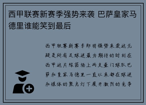 西甲联赛新赛季强势来袭 巴萨皇家马德里谁能笑到最后