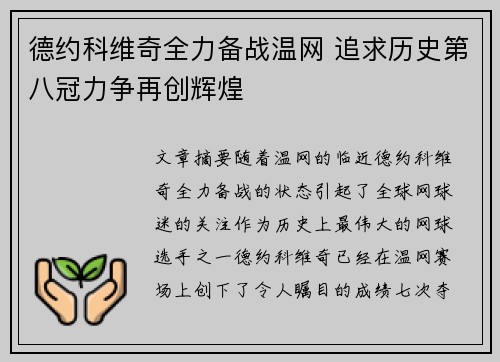 德约科维奇全力备战温网 追求历史第八冠力争再创辉煌