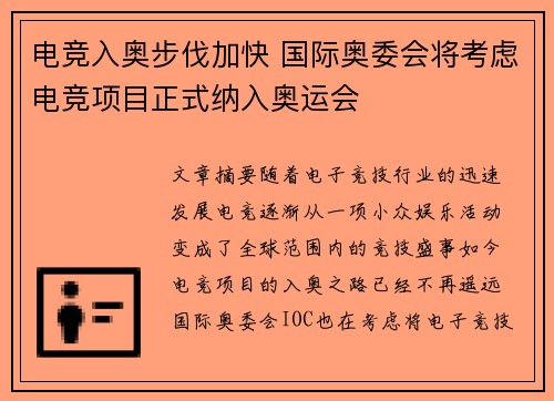 电竞入奥步伐加快 国际奥委会将考虑电竞项目正式纳入奥运会