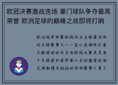 欧冠决赛激战连场 豪门球队争夺最高荣誉 欧洲足球的巅峰之战即将打响