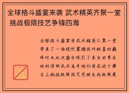 全球格斗盛宴来袭 武术精英齐聚一堂 挑战极限技艺争锋四海