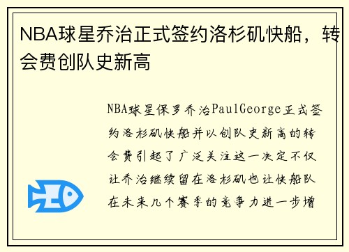 NBA球星乔治正式签约洛杉矶快船，转会费创队史新高