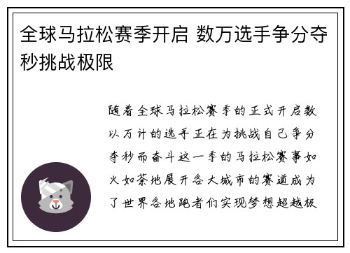 全球马拉松赛季开启 数万选手争分夺秒挑战极限