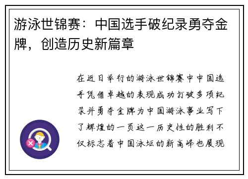 游泳世锦赛：中国选手破纪录勇夺金牌，创造历史新篇章