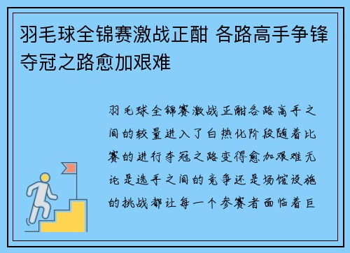 羽毛球全锦赛激战正酣 各路高手争锋夺冠之路愈加艰难