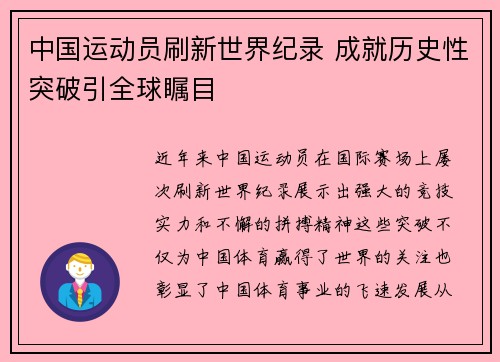 中国运动员刷新世界纪录 成就历史性突破引全球瞩目