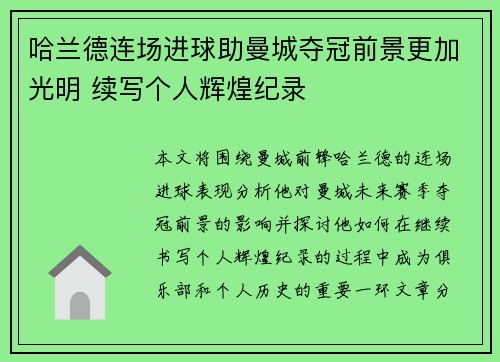 哈兰德连场进球助曼城夺冠前景更加光明 续写个人辉煌纪录