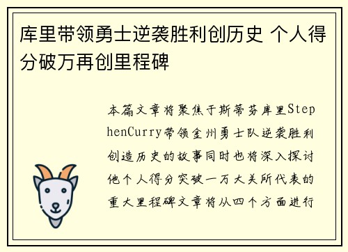 库里带领勇士逆袭胜利创历史 个人得分破万再创里程碑
