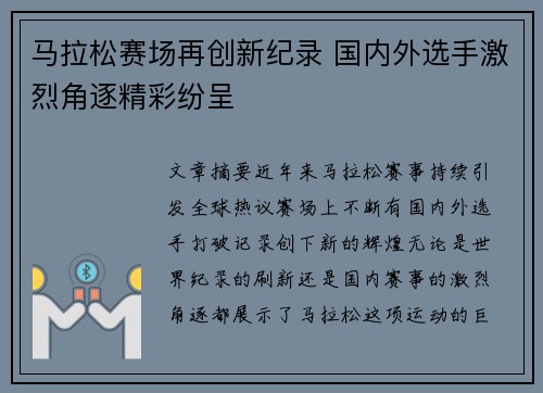 马拉松赛场再创新纪录 国内外选手激烈角逐精彩纷呈