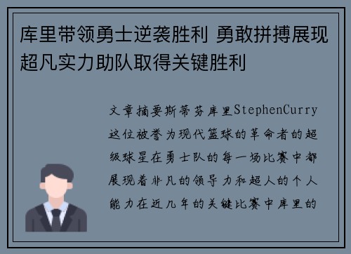库里带领勇士逆袭胜利 勇敢拼搏展现超凡实力助队取得关键胜利