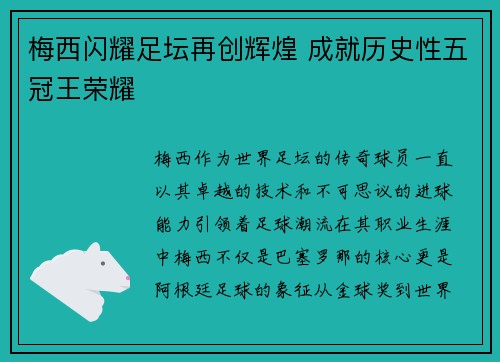 梅西闪耀足坛再创辉煌 成就历史性五冠王荣耀