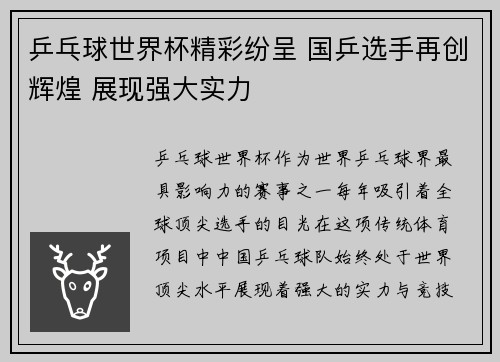 乒乓球世界杯精彩纷呈 国乒选手再创辉煌 展现强大实力