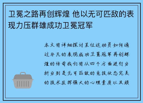 卫冕之路再创辉煌 他以无可匹敌的表现力压群雄成功卫冕冠军