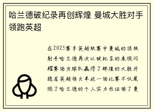 哈兰德破纪录再创辉煌 曼城大胜对手领跑英超