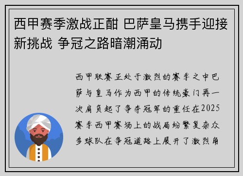西甲赛季激战正酣 巴萨皇马携手迎接新挑战 争冠之路暗潮涌动