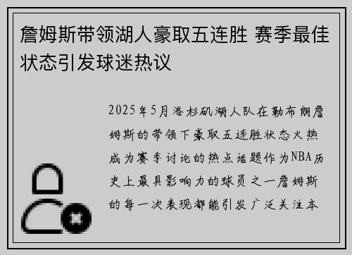 詹姆斯带领湖人豪取五连胜 赛季最佳状态引发球迷热议