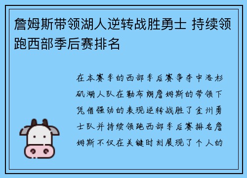 詹姆斯带领湖人逆转战胜勇士 持续领跑西部季后赛排名