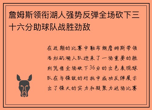 詹姆斯领衔湖人强势反弹全场砍下三十六分助球队战胜劲敌