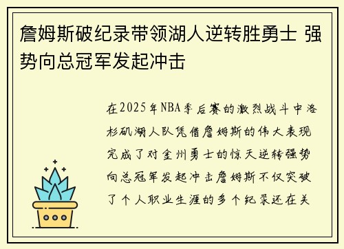 詹姆斯破纪录带领湖人逆转胜勇士 强势向总冠军发起冲击