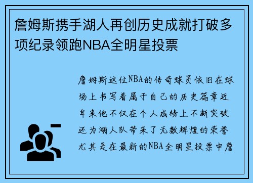 詹姆斯携手湖人再创历史成就打破多项纪录领跑NBA全明星投票
