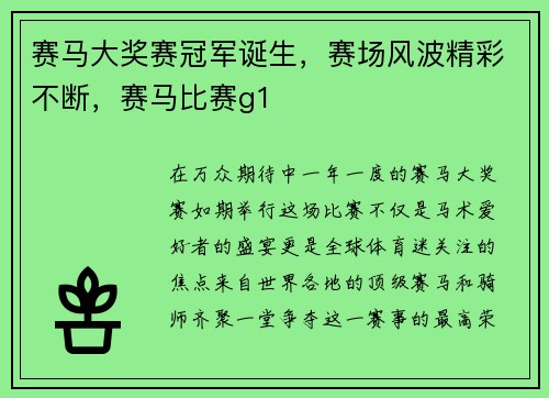 赛马大奖赛冠军诞生，赛场风波精彩不断，赛马比赛g1