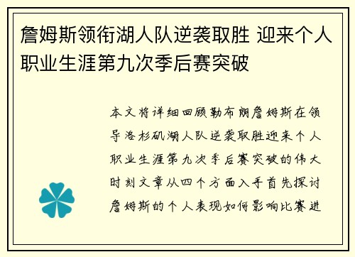 詹姆斯领衔湖人队逆袭取胜 迎来个人职业生涯第九次季后赛突破