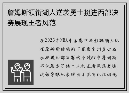 詹姆斯领衔湖人逆袭勇士挺进西部决赛展现王者风范