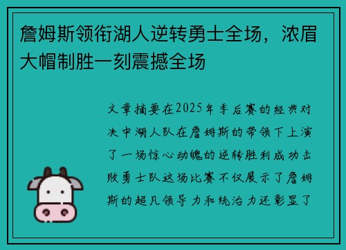 詹姆斯领衔湖人逆转勇士全场，浓眉大帽制胜一刻震撼全场