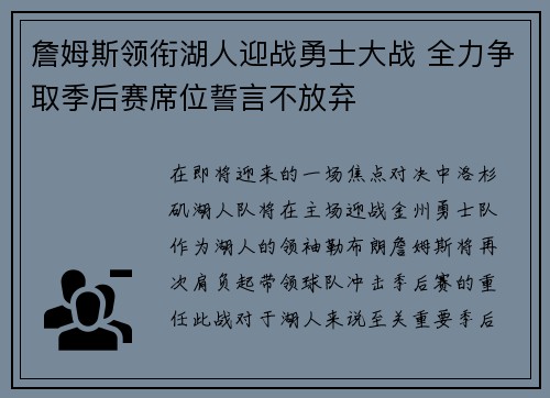 詹姆斯领衔湖人迎战勇士大战 全力争取季后赛席位誓言不放弃