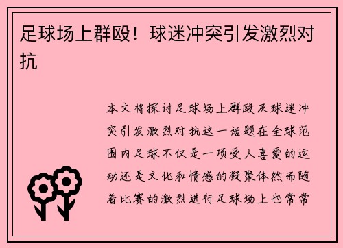 足球场上群殴！球迷冲突引发激烈对抗