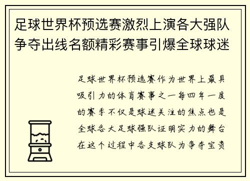 足球世界杯预选赛激烈上演各大强队争夺出线名额精彩赛事引爆全球球迷热情