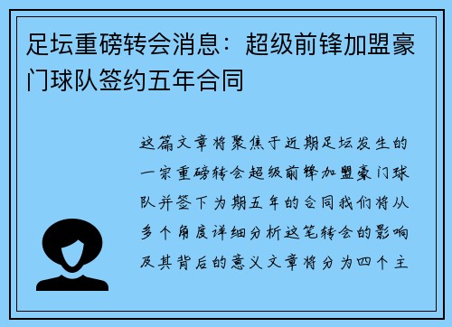 足坛重磅转会消息：超级前锋加盟豪门球队签约五年合同