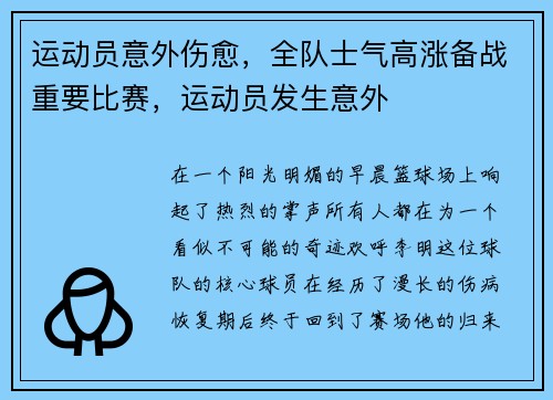 运动员意外伤愈，全队士气高涨备战重要比赛，运动员发生意外