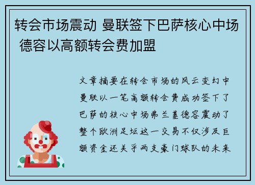 转会市场震动 曼联签下巴萨核心中场 德容以高额转会费加盟