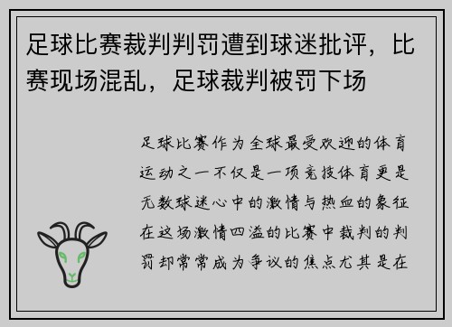 足球比赛裁判判罚遭到球迷批评，比赛现场混乱，足球裁判被罚下场