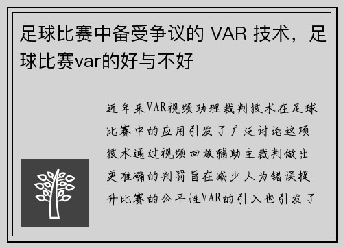 足球比赛中备受争议的 VAR 技术，足球比赛var的好与不好