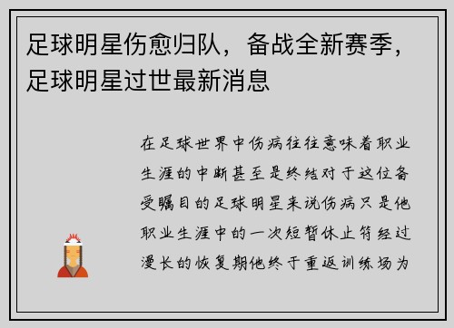 足球明星伤愈归队，备战全新赛季，足球明星过世最新消息