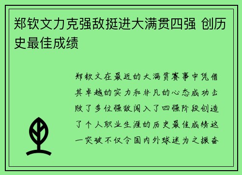 郑钦文力克强敌挺进大满贯四强 创历史最佳成绩