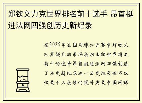 郑钦文力克世界排名前十选手 昂首挺进法网四强创历史新纪录