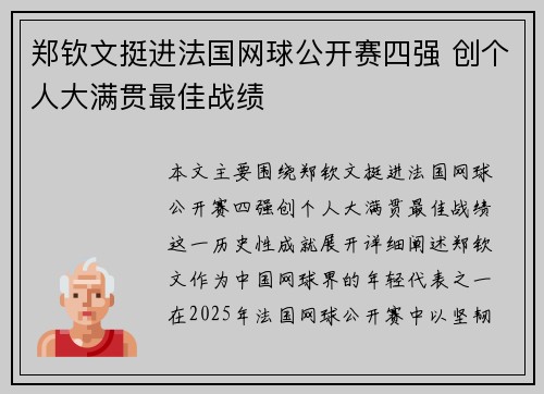 郑钦文挺进法国网球公开赛四强 创个人大满贯最佳战绩
