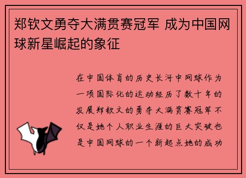郑钦文勇夺大满贯赛冠军 成为中国网球新星崛起的象征